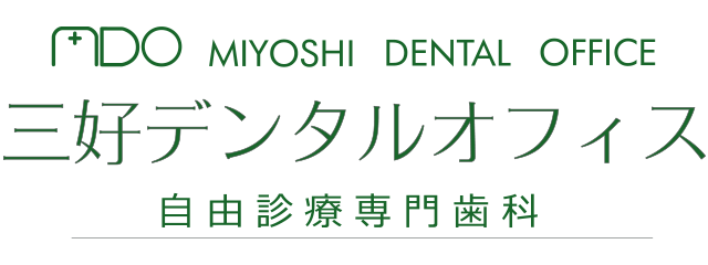 MIYOSHI DENTAL OFFICE 三好デンタルオフィス